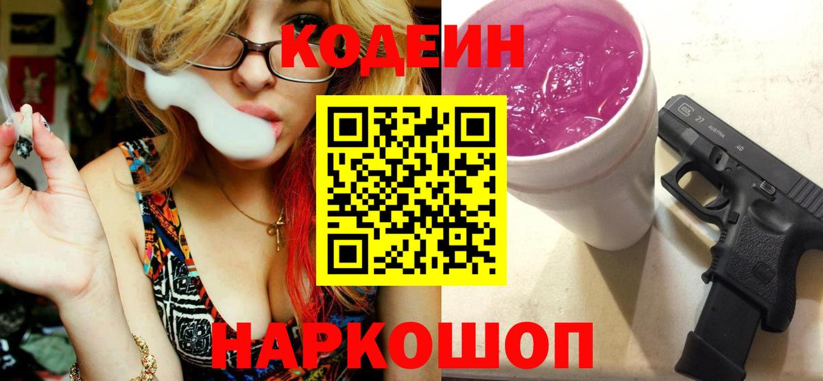 Codein напиток Lean (лин)  Вход с VPN  Кодеин Purple Drank  Томск 